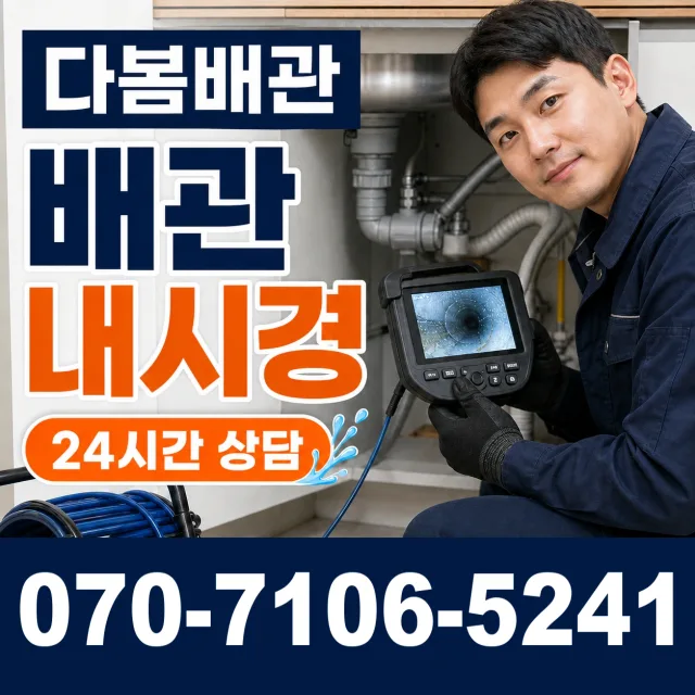 양강면 죽촌리 배관내시경 상담 이미지 3